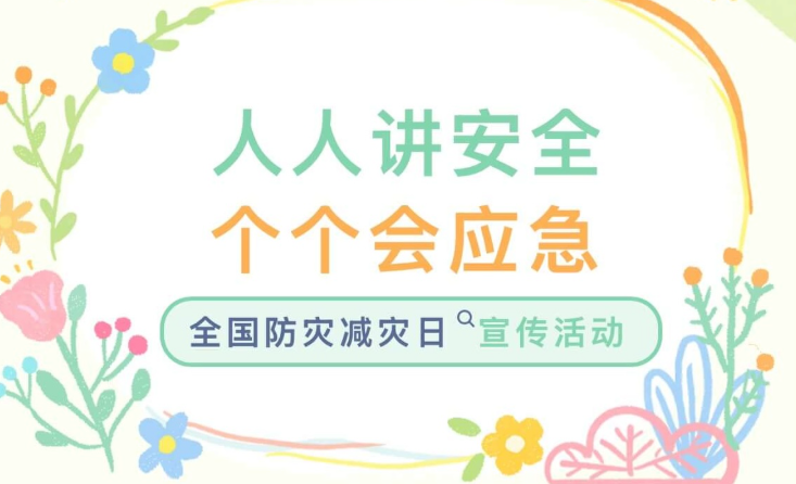 【活动回顾】人人讲安全，个个会应急一一全国防灾减灾日宣传活动