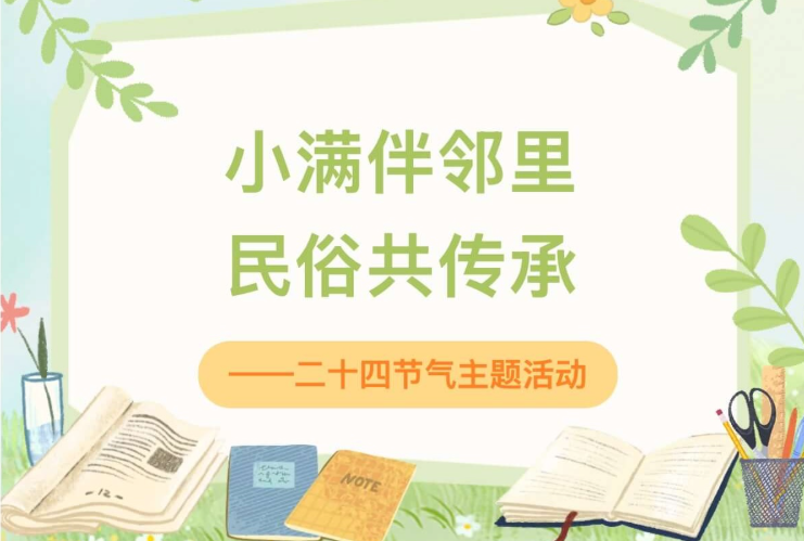【活动回顾】小满伴邻里 民俗共传承——二十四节气主题活动