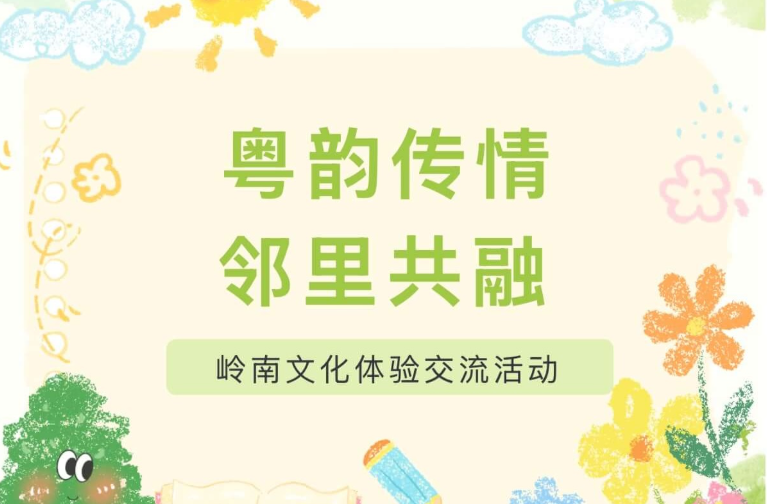 【活动回顾】 “粤韵传情・邻里共融”岭南文化体验交流活动
