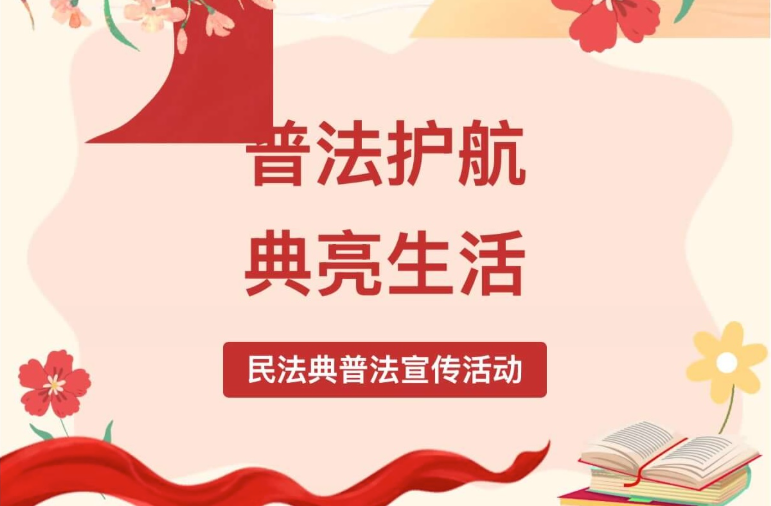 【活动回顾】普法护航·典亮生活一一民法典普法宣传活动