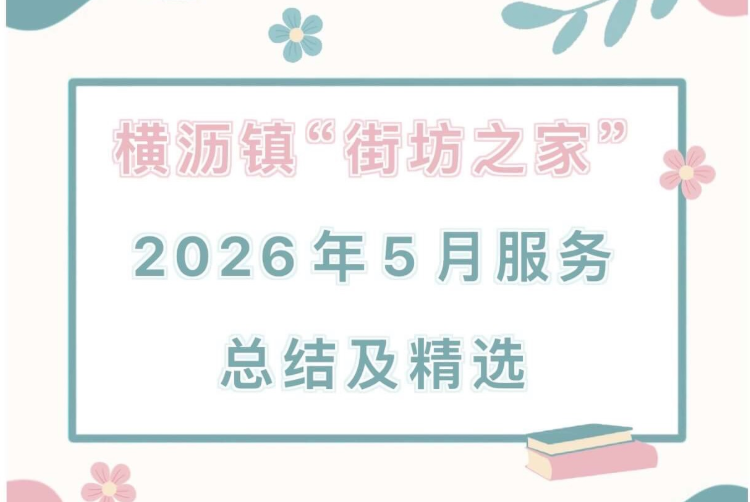 横沥镇“街坊之家”2026年5月服务总结及精选