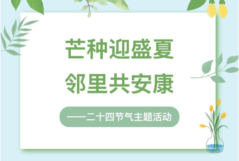 【活动回顾】芒种迎盛夏·邻里共安康——二十四节气主题活动