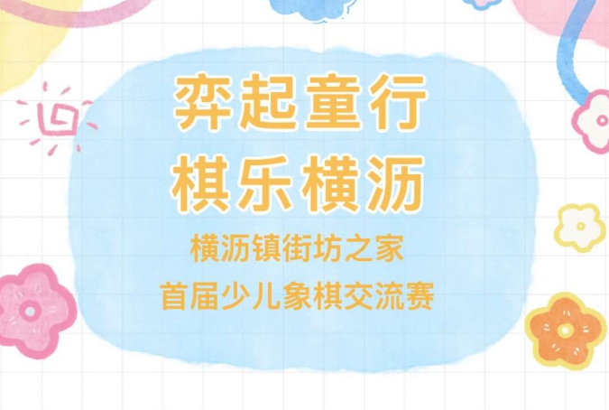 【活动回顾】“弈起童行・棋乐横沥”横沥镇街坊之家首届少儿象棋交流赛