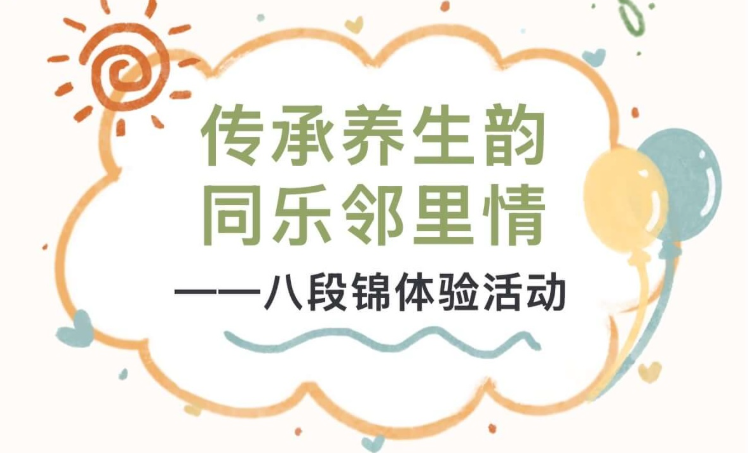 【活动回顾】 传承养生韵·同乐邻里情——八段锦体验活动