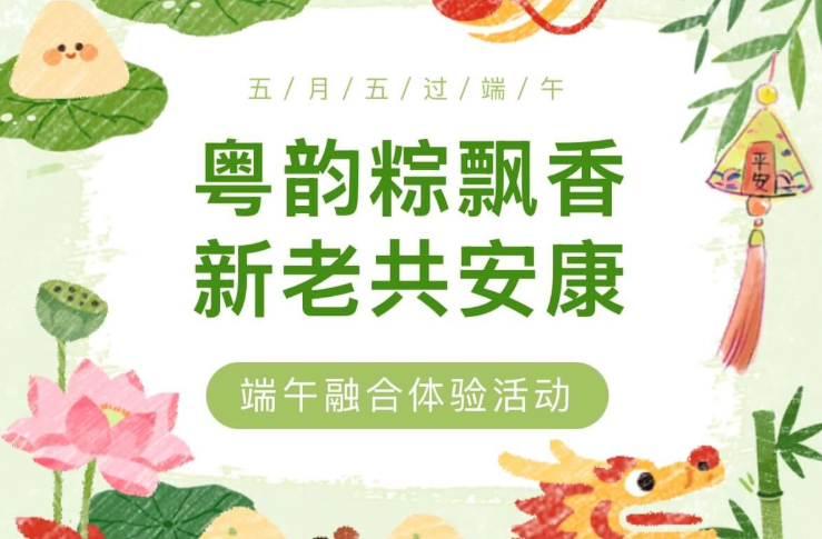 【活动回顾】“粤韵粽飘香・新老共安康”端午融合体验活动