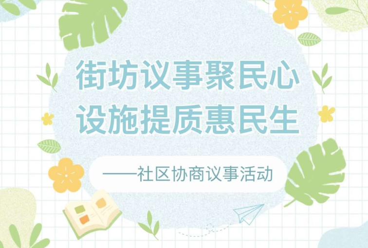 【活动回顾】街坊议事聚民心·设施提质惠民生——社区协商议事活动