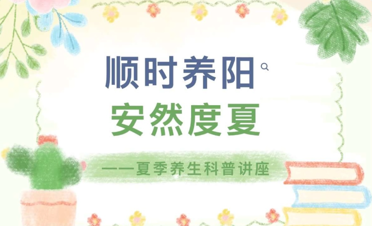 【活动回顾】顺时养阳，安然度夏——夏季养生科普讲座