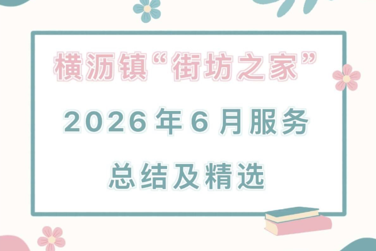 横沥镇“街坊之家”2026年6月服务总结及精选