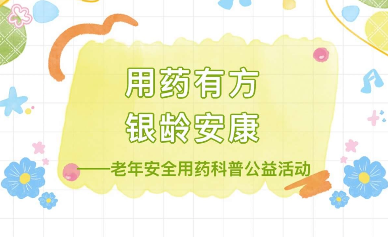 【活动回顾】用药有方·银龄安康——老年安全用药科普公益活动