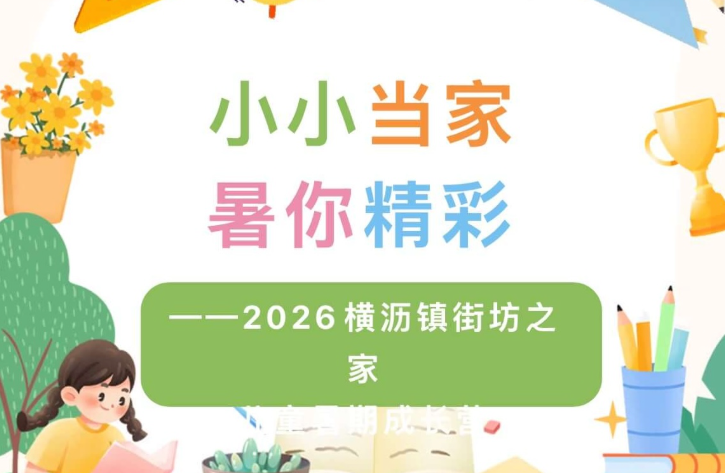 小小当家，暑你精彩——2026横沥镇街坊之家儿童暑期成长营