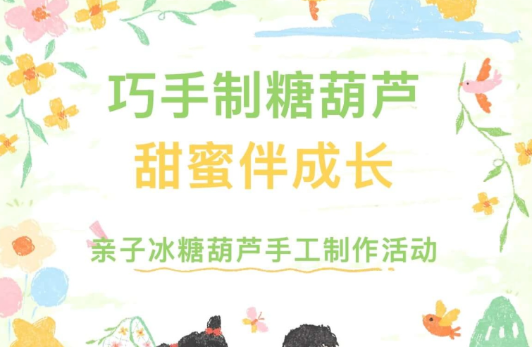 巧手制糖葫芦，甜蜜伴成长——亲子冰糖葫芦手工制作活动