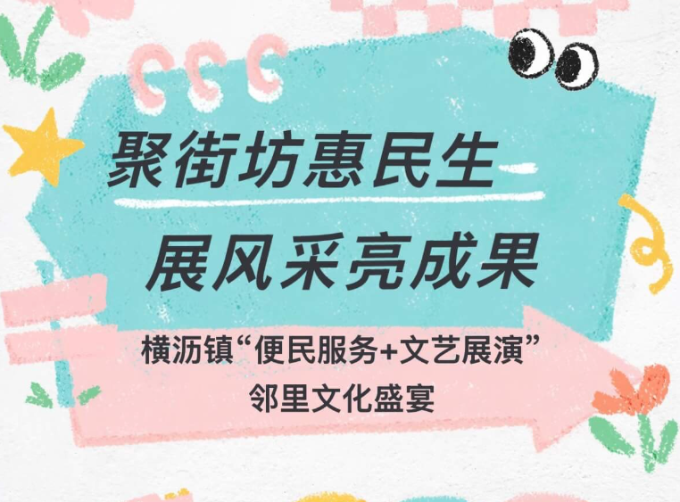 聚街坊惠民生·展风采亮成果——横沥镇打造 “便民服务+文艺展演”邻里文化盛宴