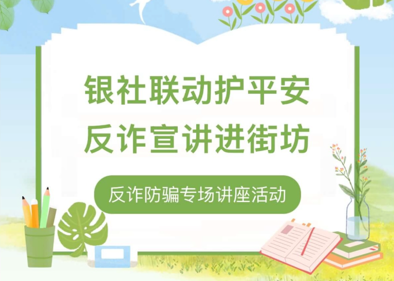 银社联动护平安，反诈宣讲进街坊——反诈防骗专场讲座活动