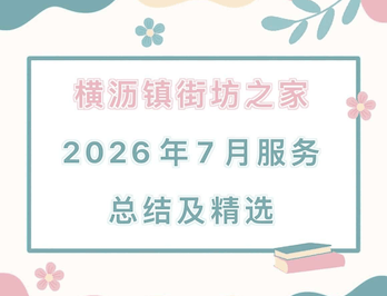 横沥镇“街坊之家”2026年7月服务总结及精选