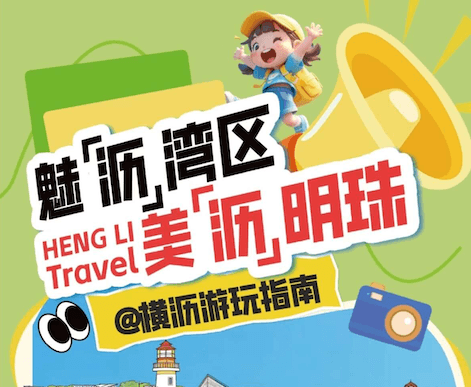 【横沥游玩】出发！横沥旅游地图，带你打卡广州版“向往的生活”