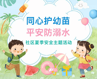 同心护幼苗·平安防溺水——社区夏季安全主题活动
