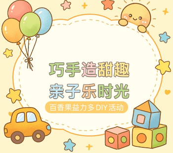 巧手造甜趣·亲子乐时光——百香果益力多DIY活动
