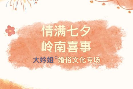 情满七夕·岭南喜事——大妗姐婚俗文化专场