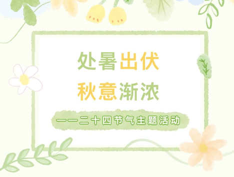 处暑出伏·秋意渐浓——二十四节气主题活动