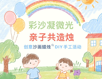 彩沙凝微光·亲子共造烛——创意沙画蜡烛DIY手工活动