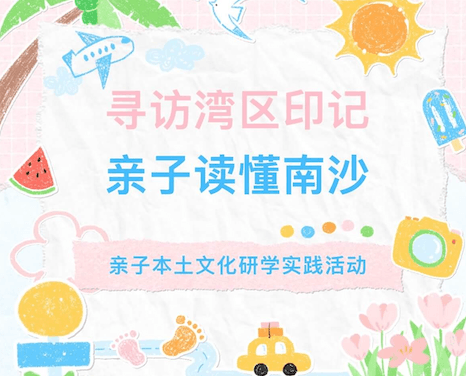 寻访湾区印记・亲子读懂南沙——亲子本土文化研学实践活动