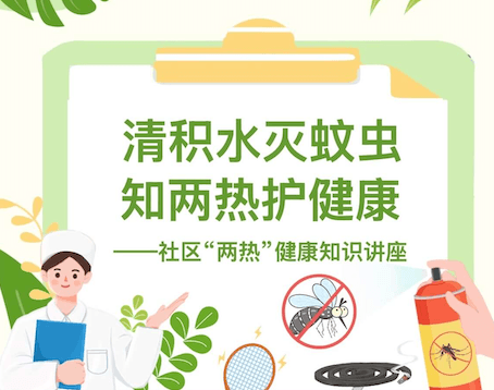 清积水灭蚊虫，知两热护健康——社区“两热”健康知识讲座