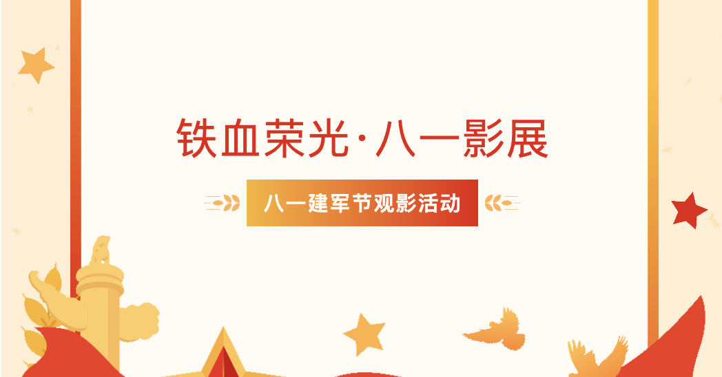 【文体服务】铁血荣光·八一影展——八一建军节观影活动