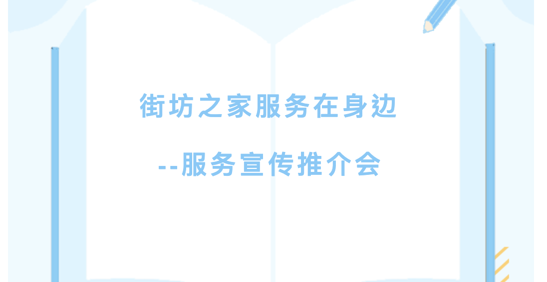 【社区服务】街坊之家服务在身边——服务宣传推介会