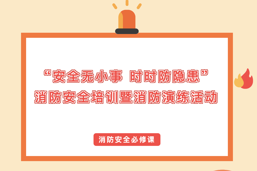 【公共服务】“安全无小事 时时防隐患”--消防安全培训暨消防演练活动
