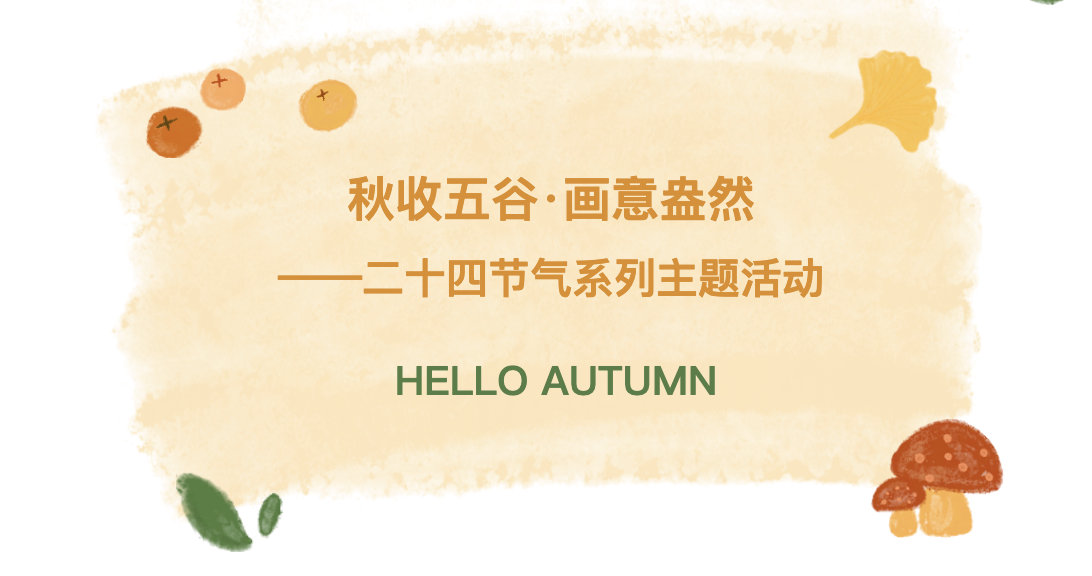【文体服务】秋收五谷·画意盎然——二十四节气系列主题活动
